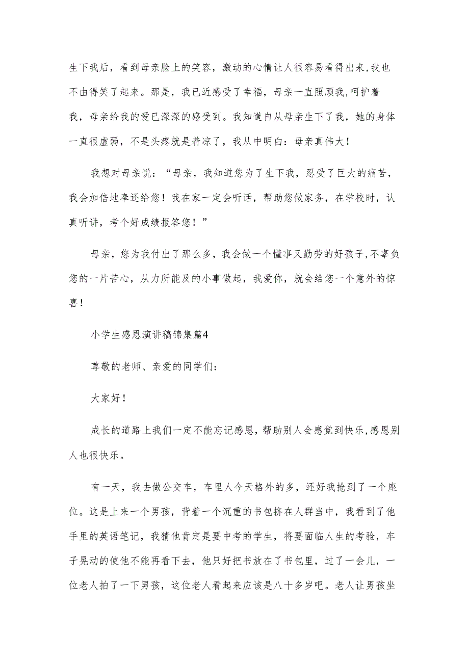 小学生感恩演讲稿锦集（33篇）.docx_第2页