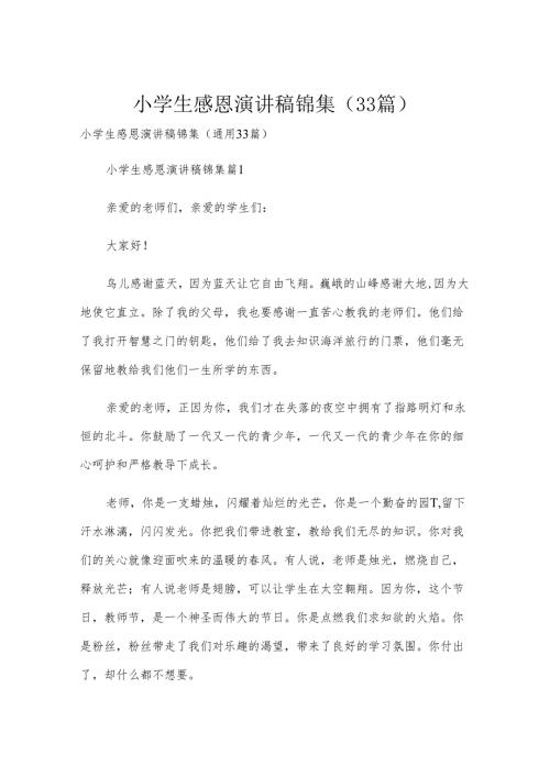 小学生感恩演讲稿锦集（33篇）.docx