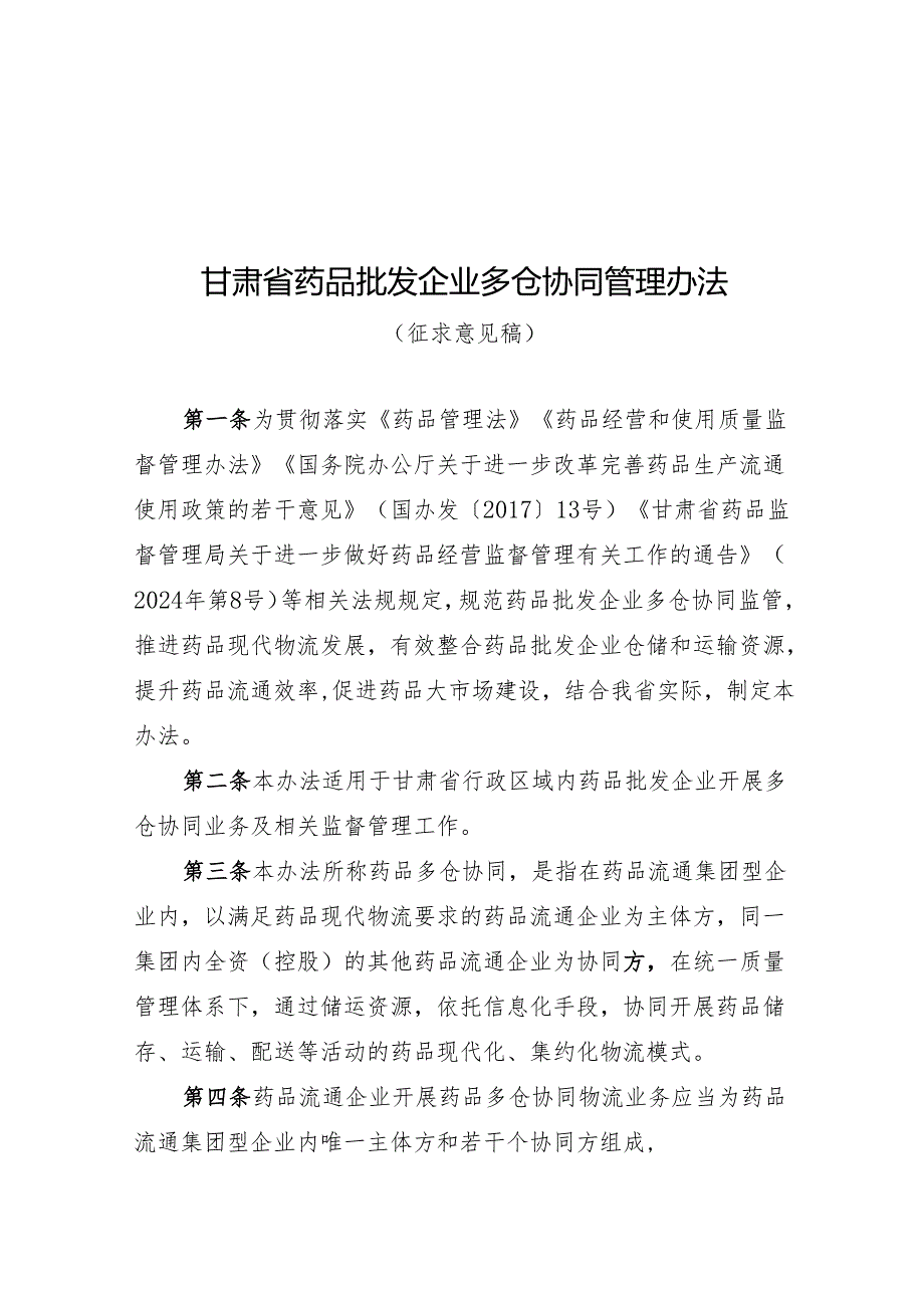 甘肃省药品批发企业多仓协同管理办法（征求.docx_第1页