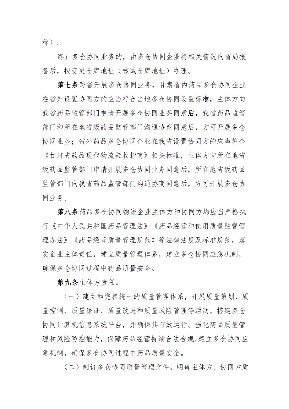 甘肃省药品批发企业多仓协同管理办法（征求.docx_第3页