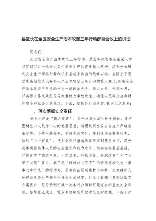 在全区安全生产治本攻坚三年行动部署会议上的讲话（区长）.docx