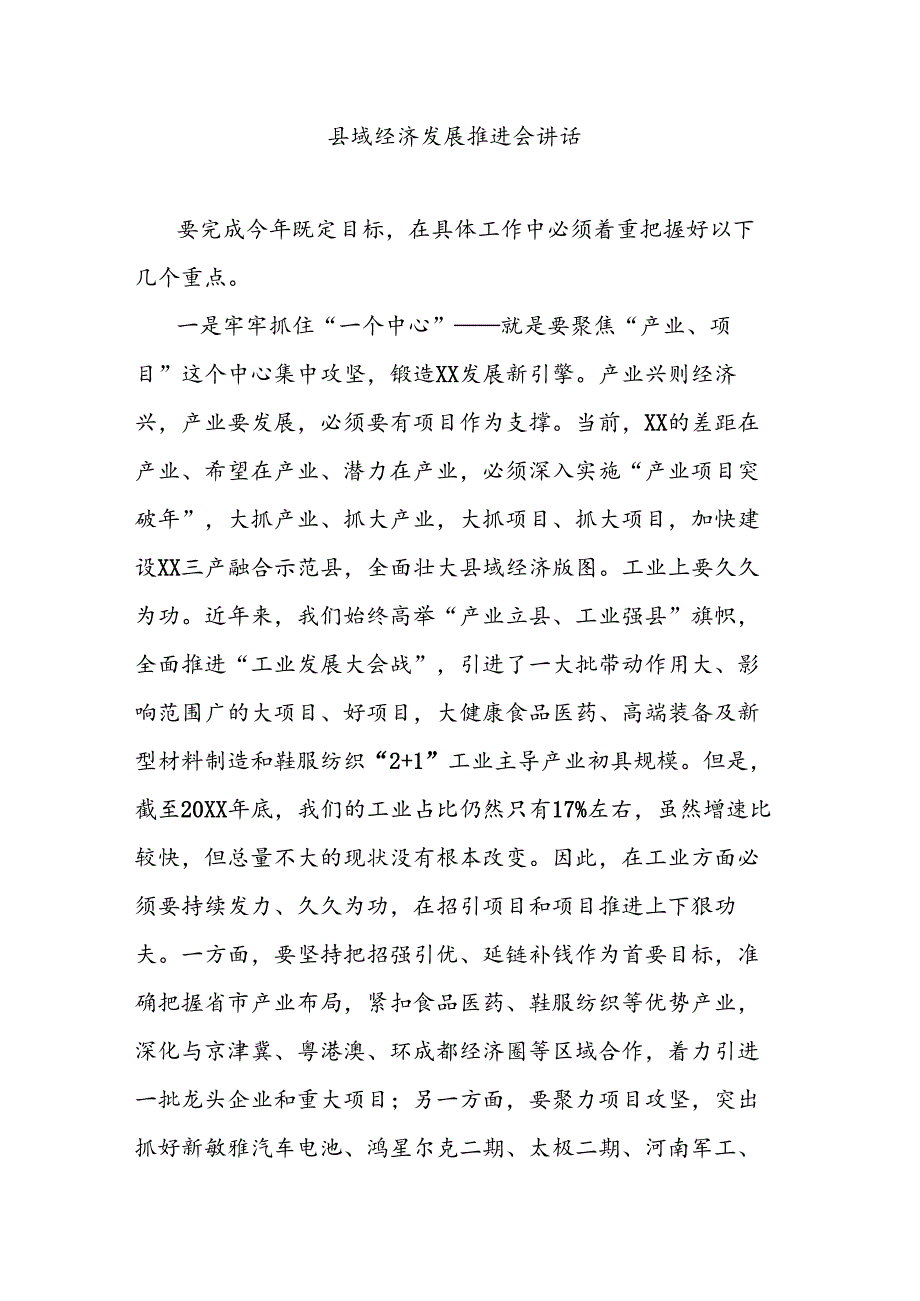 县域经济发展推进会讲话.docx_第1页