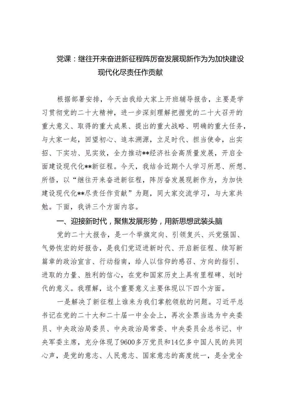 党课：继往开来奋进新征程阵厉奋发展现新作为为加快建设现代化尽责任作贡献范文.docx_第1页
