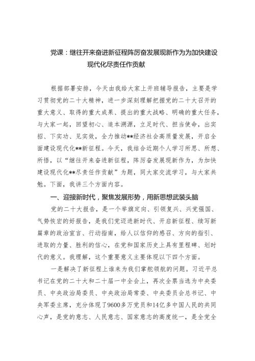 党课：继往开来奋进新征程阵厉奋发展现新作为为加快建设现代化尽责任作贡献范文.docx