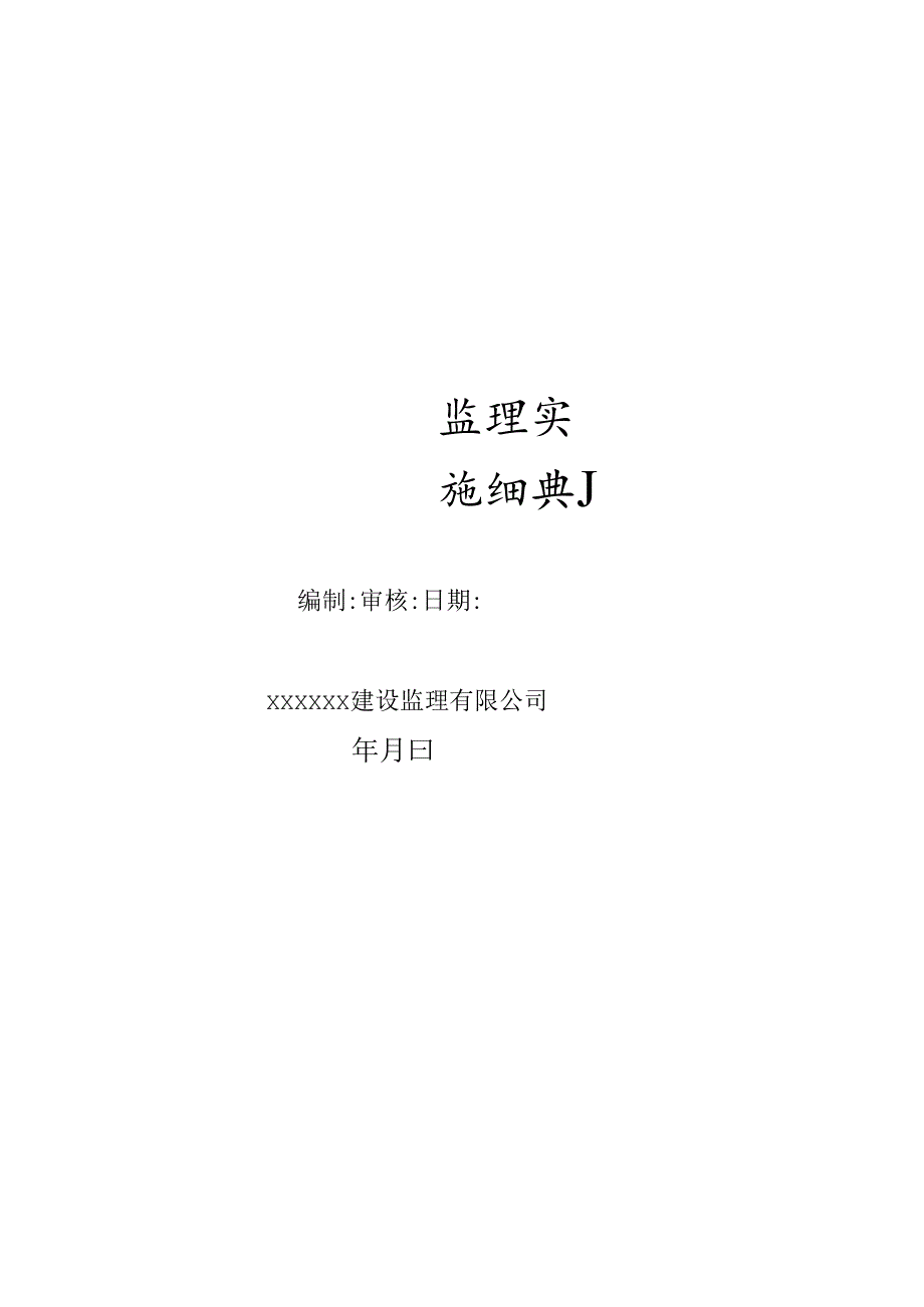 安全监理实施细则.docx_第1页
