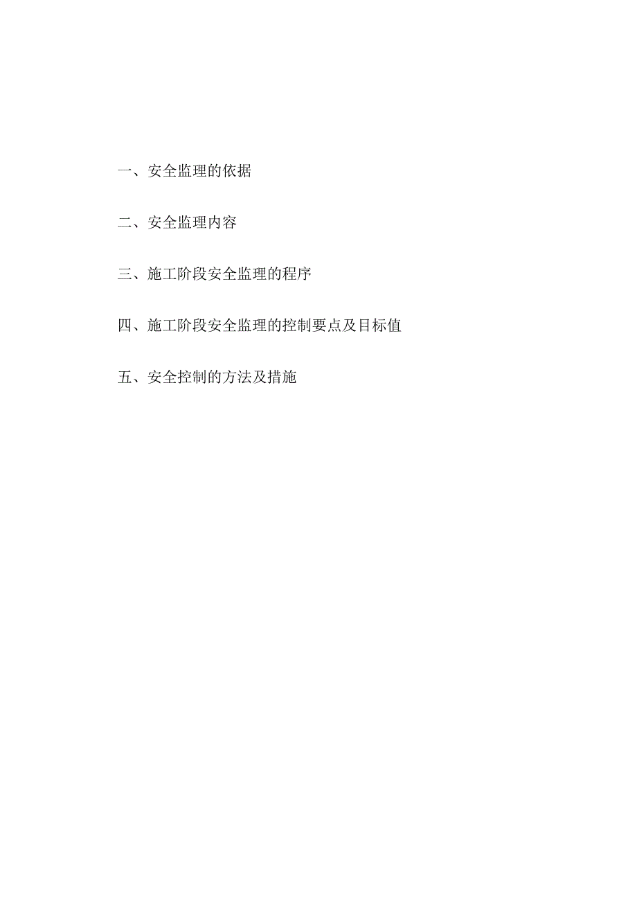 安全监理实施细则.docx_第2页