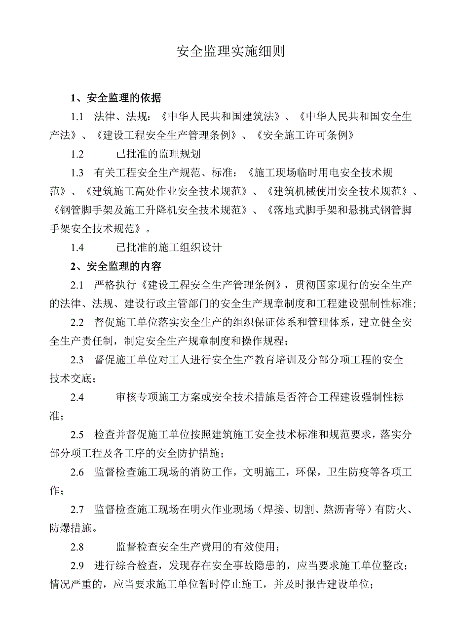 安全监理实施细则.docx_第3页