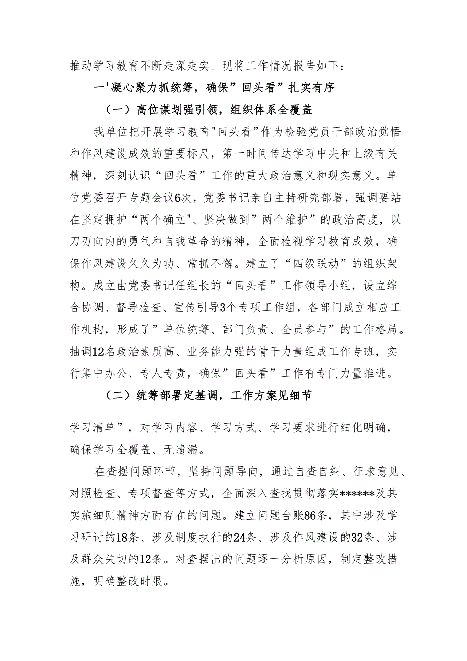 党委党总支党支部书记代表单位领导班子2025年4-7月学习教育“回头看”工作总结报告.docx_第3页