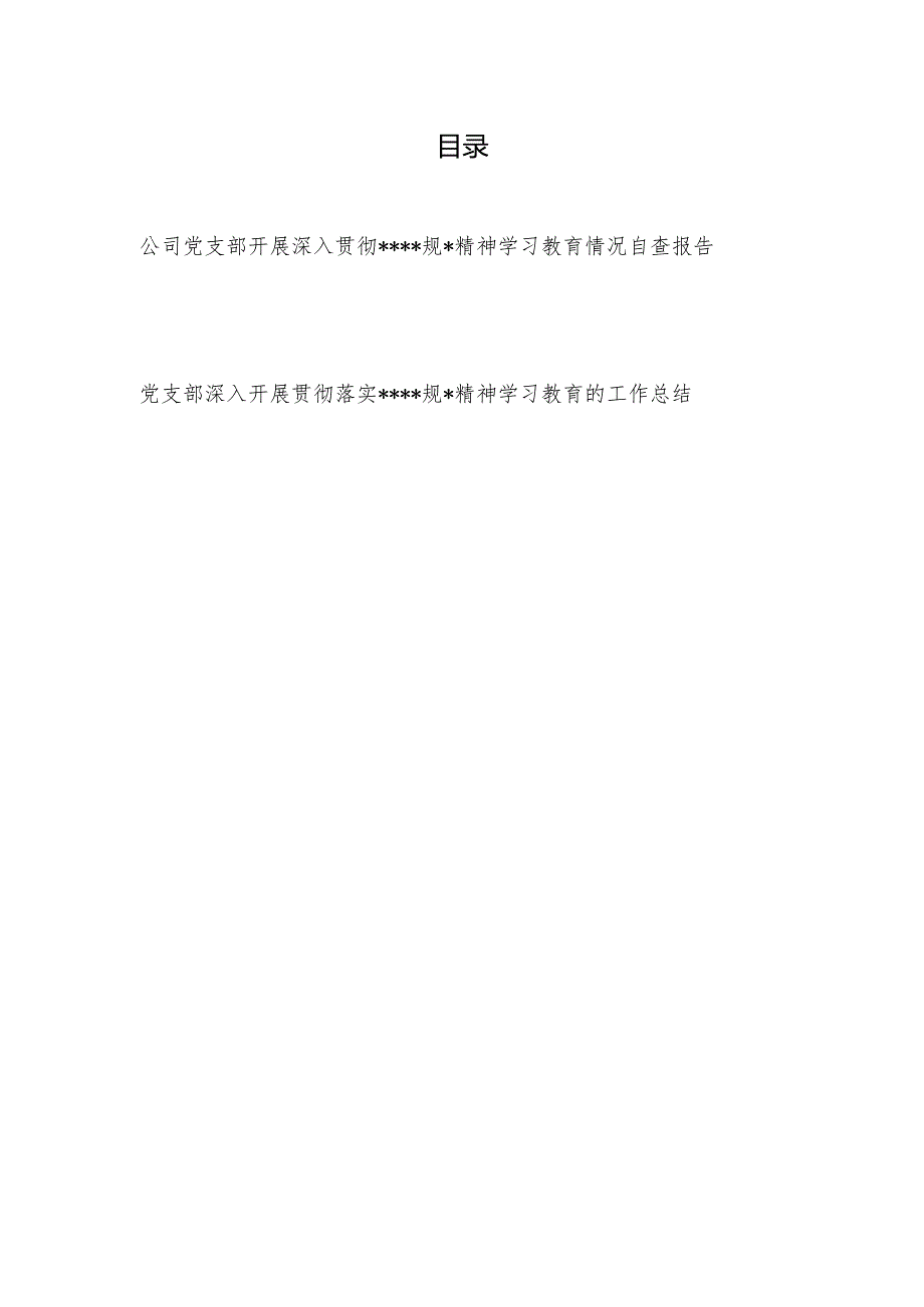 公司党支部2025年8月开展深入贯彻精神学习教育情况自查报告和工作总结.docx_第1页