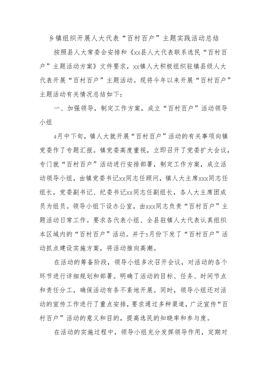 乡镇组织开展人大代表“百村百户”主题实践活动总结.docx_第1页