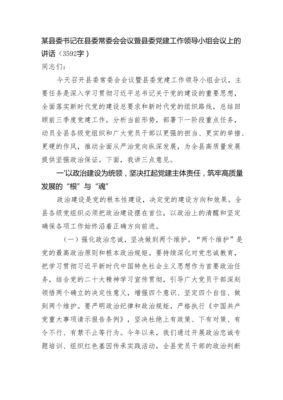 某县委书记在县委常委会会议暨县委党建工作领导小组会议上的讲话（3592字）.docx_第1页
