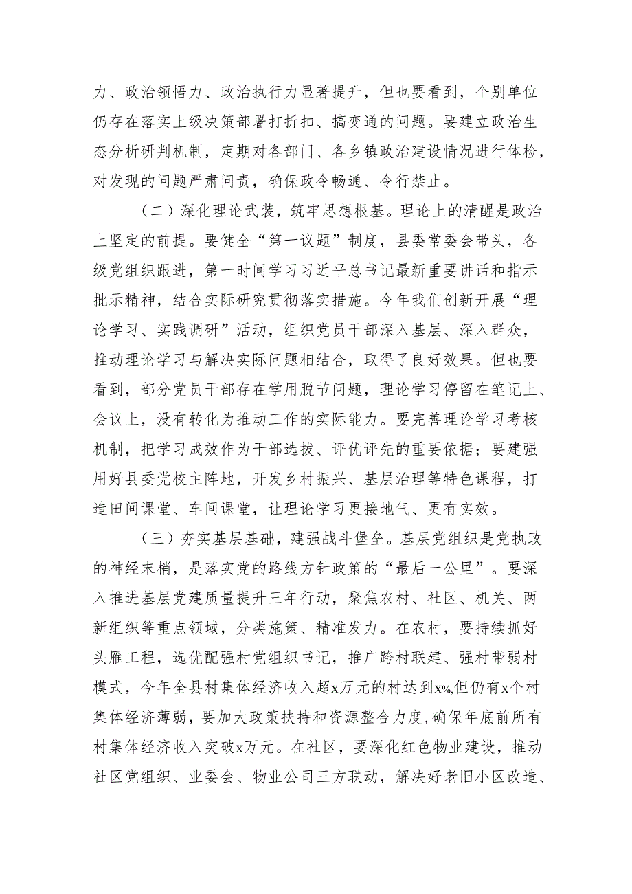 某县委书记在县委常委会会议暨县委党建工作领导小组会议上的讲话（3592字）.docx_第2页