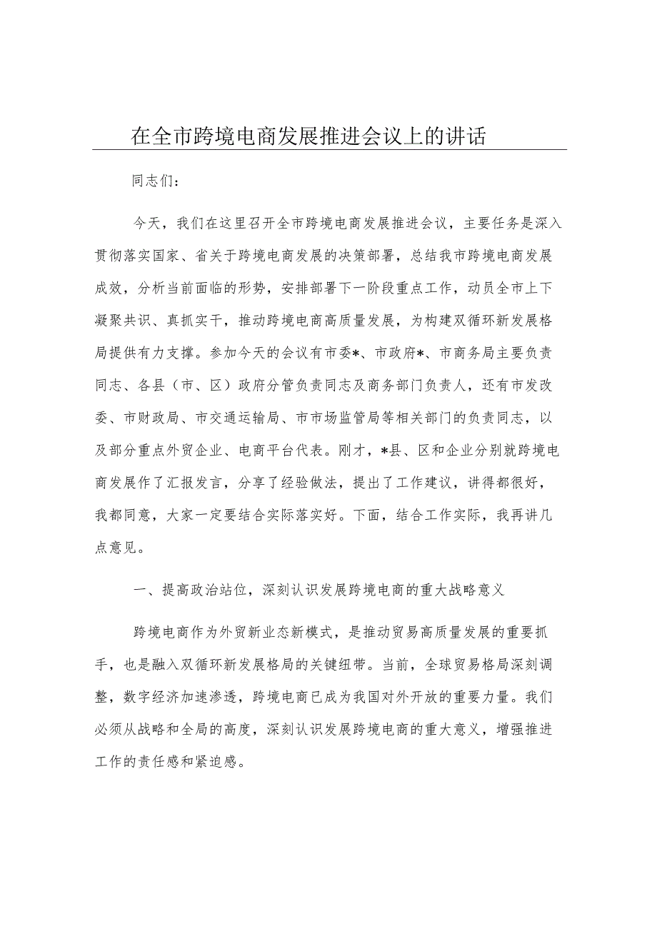 在全市跨境电商发展推进会议上的讲话.docx_第1页