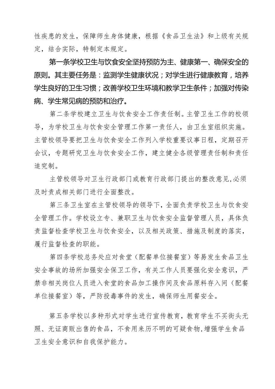 小学食品安全管理制度 5篇范文.docx_第2页