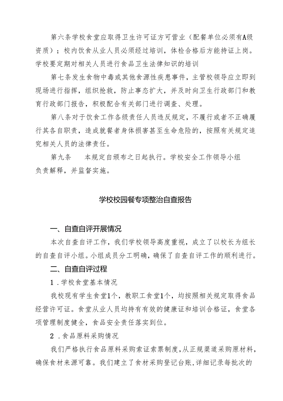 小学食品安全管理制度 5篇范文.docx_第3页