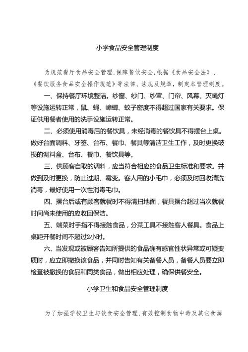 小学食品安全管理制度 5篇范文.docx
