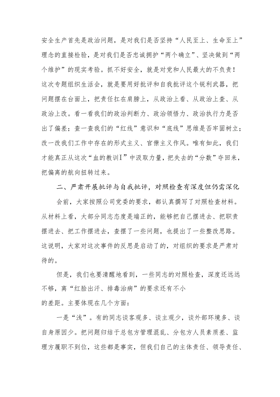 领导在2025年关于企业公司违章事件关于安全生产专题组织生活会上的督导讲话.docx_第2页