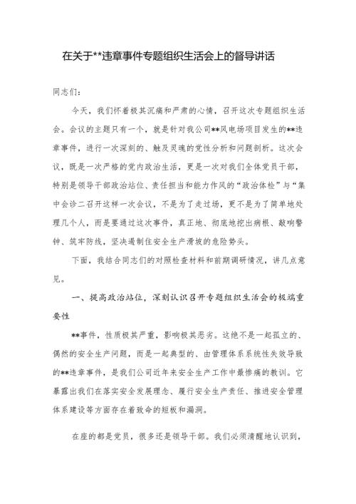 领导在2025年关于企业公司违章事件关于安全生产专题组织生活会上的督导讲话.docx