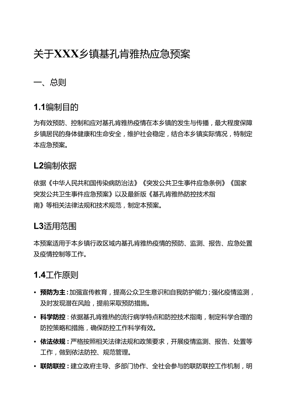 关于XXX乡镇基孔肯雅热应急预案（精选）.docx_第1页