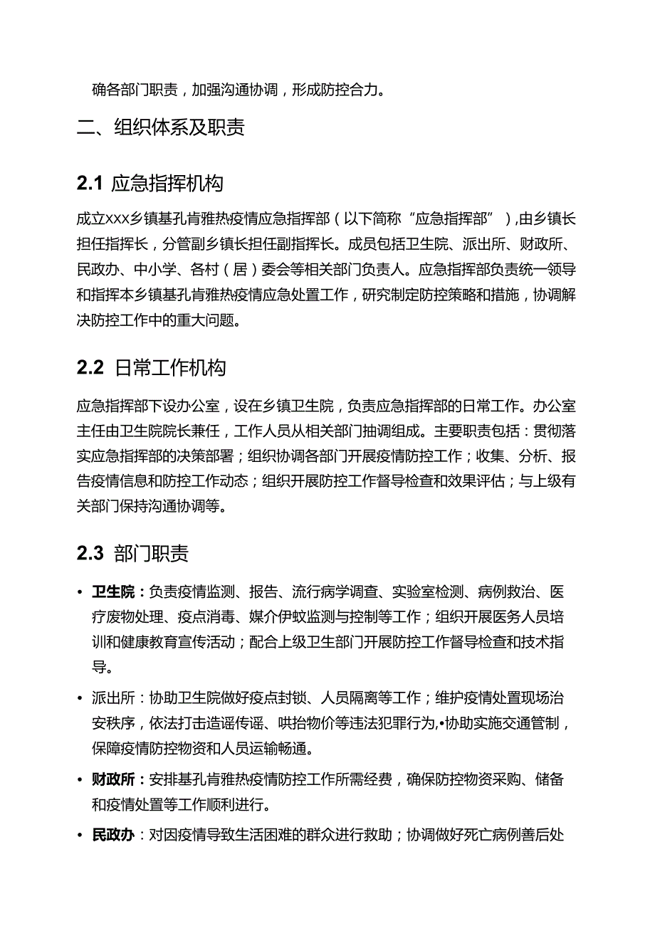 关于XXX乡镇基孔肯雅热应急预案（精选）.docx_第2页