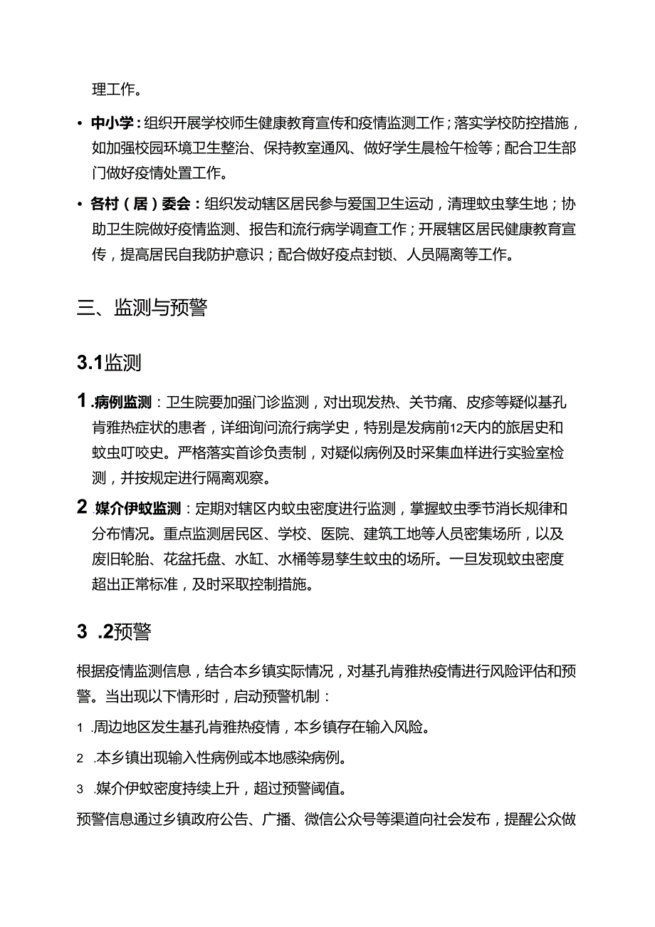 关于XXX乡镇基孔肯雅热应急预案（精选）.docx_第3页