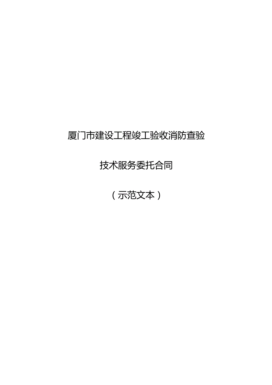 厦门市建设工程竣工验收消防查验技术服务委托合同（示范文本）.docx_第1页