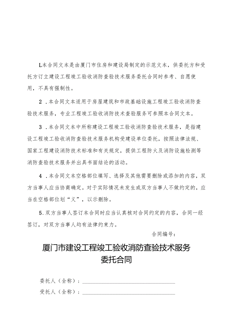 厦门市建设工程竣工验收消防查验技术服务委托合同（示范文本）.docx_第2页