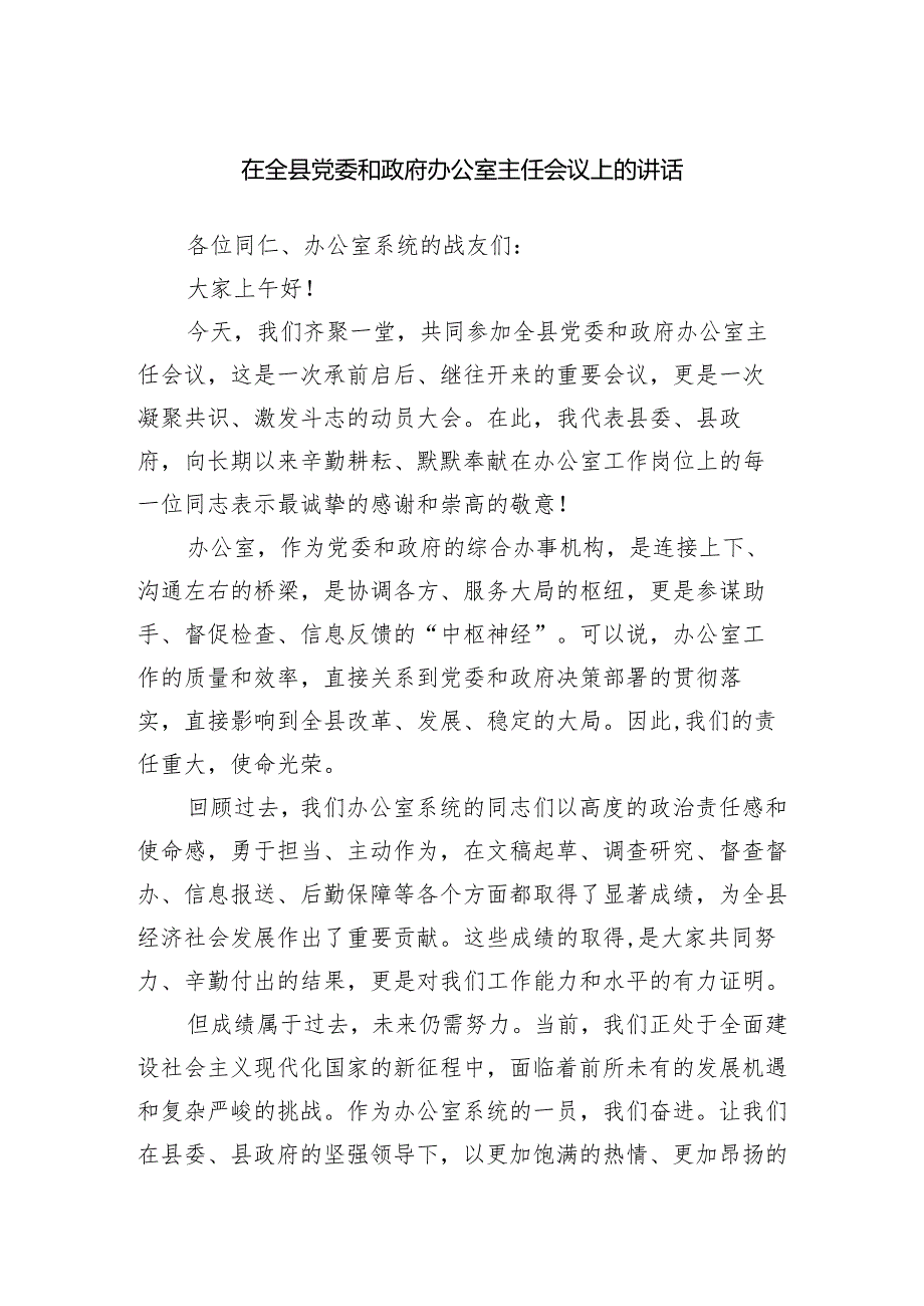 在全县党委和政府办公室主任会议上的讲话.docx_第1页