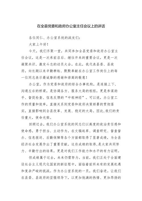 在全县党委和政府办公室主任会议上的讲话.docx