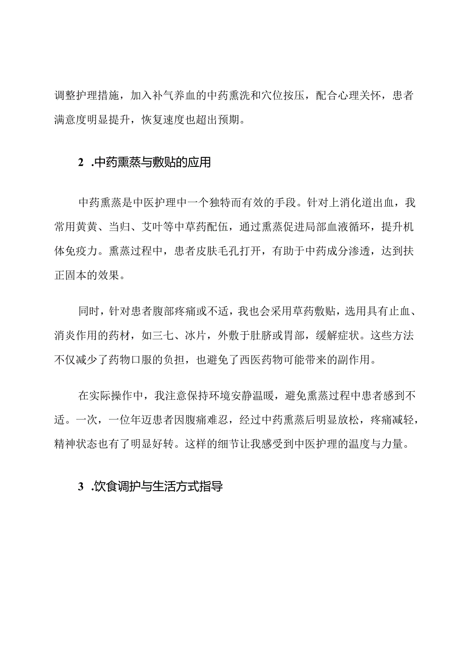 上消化道出血中医护理措施探讨.docx_第3页