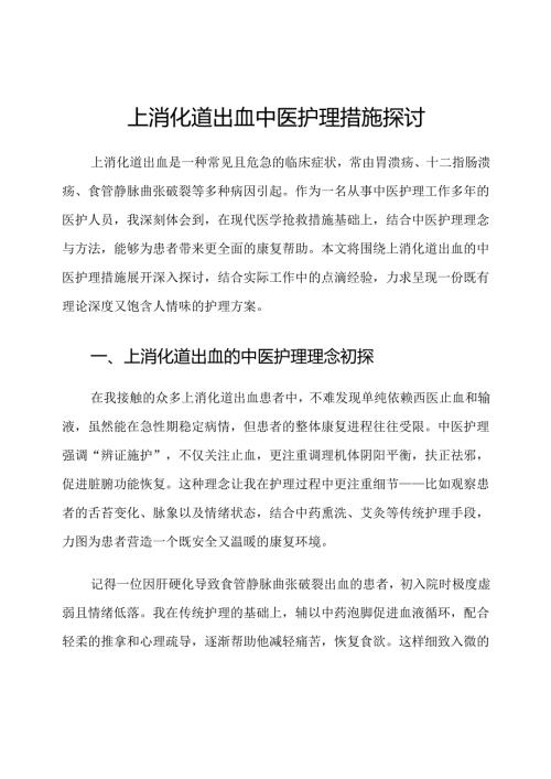 上消化道出血中医护理措施探讨.docx