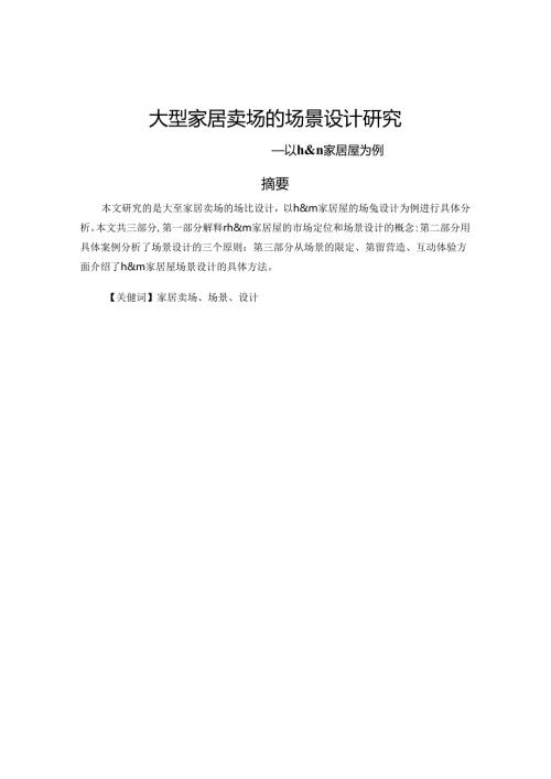 大型家居卖场的场景设计研究分析——以h&m家居屋为例 室内设计专业.docx