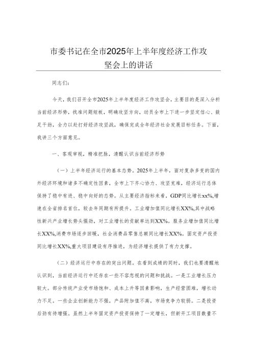 市委书记在全市2025年上半年度经济工作攻坚会上的讲话.docx