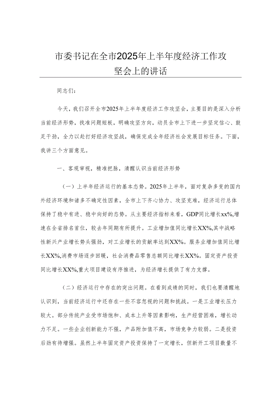市委书记在全市2025年上半年度经济工作攻坚会上的讲话.docx_第1页