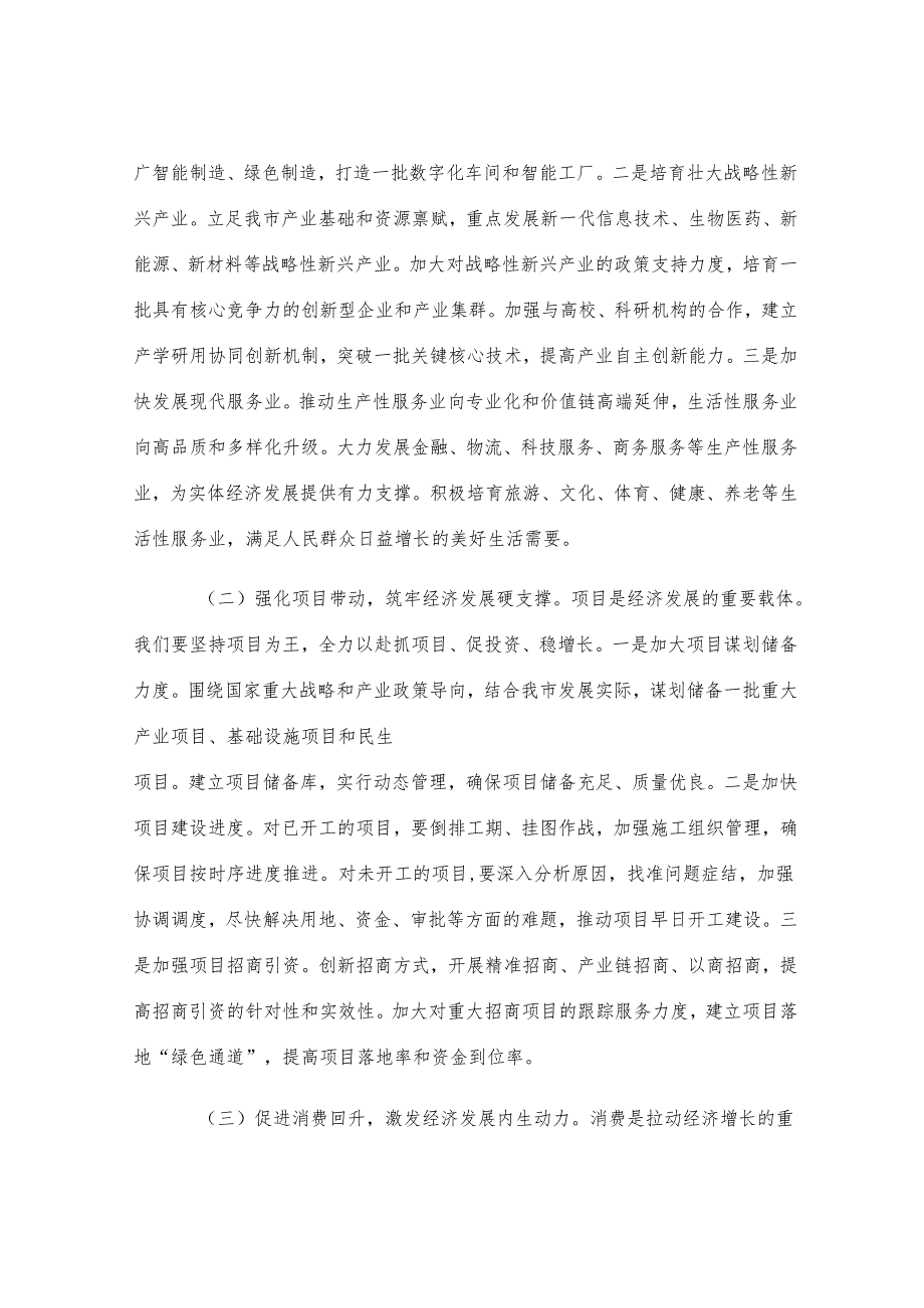 市委书记在全市2025年上半年度经济工作攻坚会上的讲话.docx_第3页