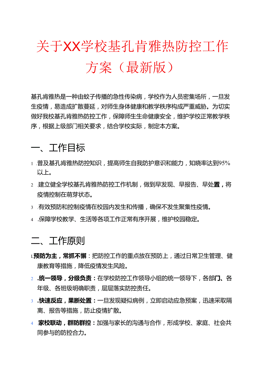 关于XX学校基孔肯雅热防控工作方案（最新版）.docx_第1页