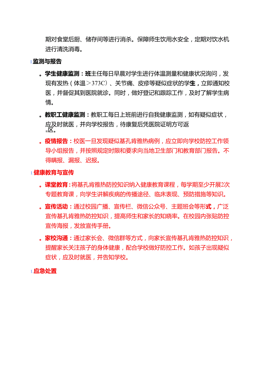 关于XX学校基孔肯雅热防控工作方案（最新版）.docx_第3页