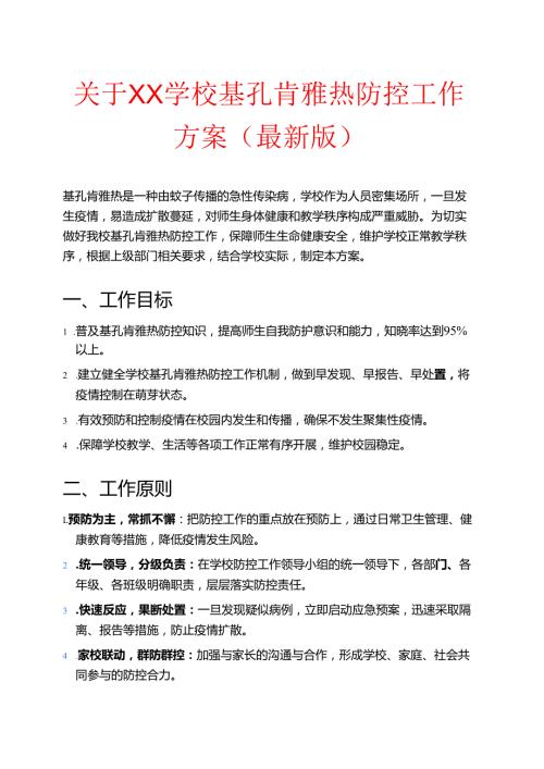 关于XX学校基孔肯雅热防控工作方案（最新版）.docx