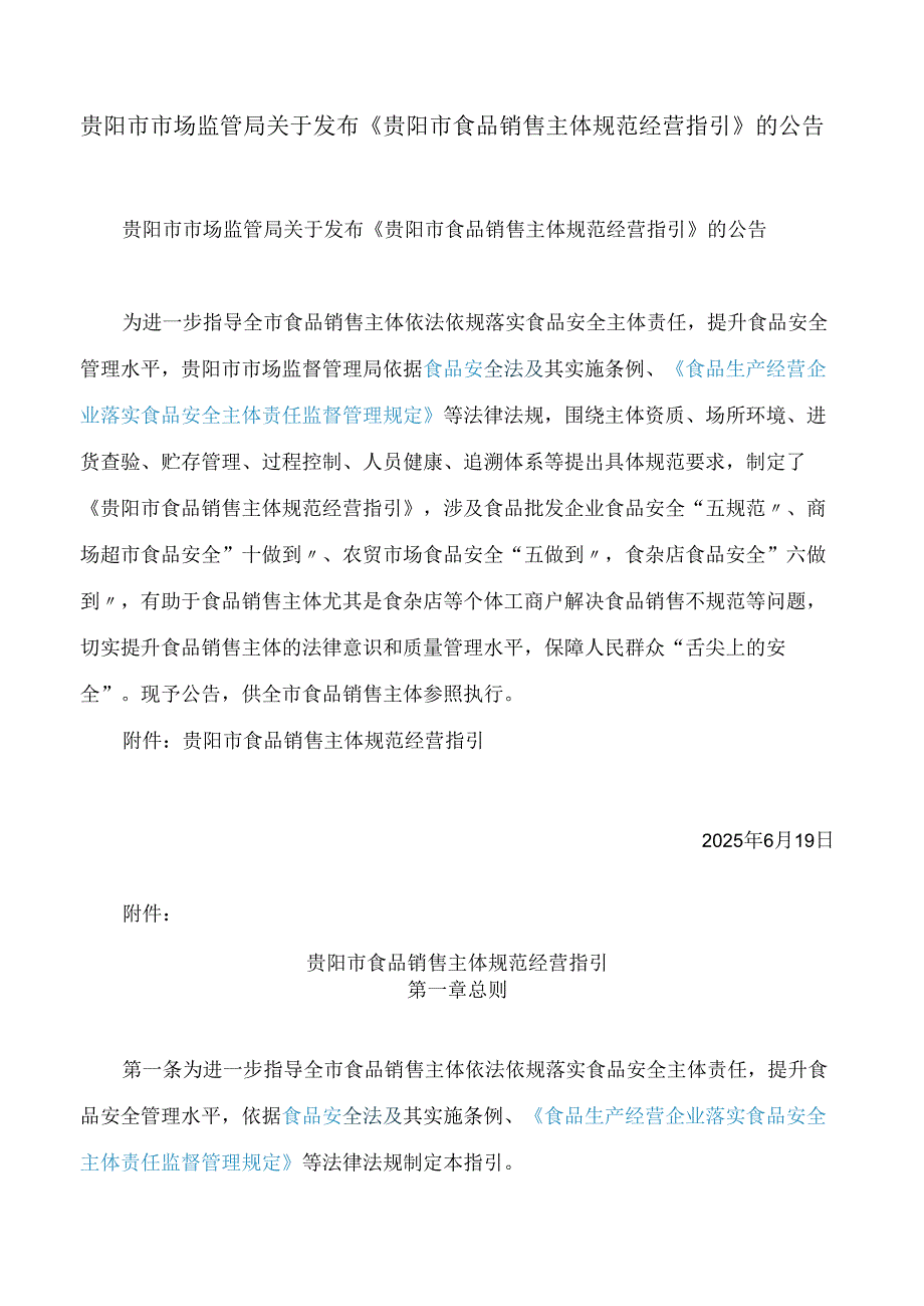 《贵阳市食品销售主体规范经营指引》.docx_第1页