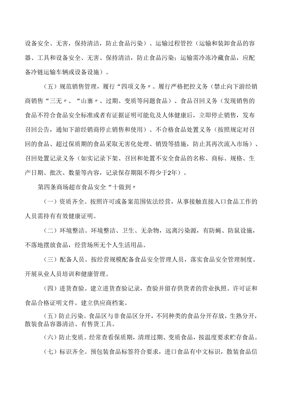《贵阳市食品销售主体规范经营指引》.docx_第3页
