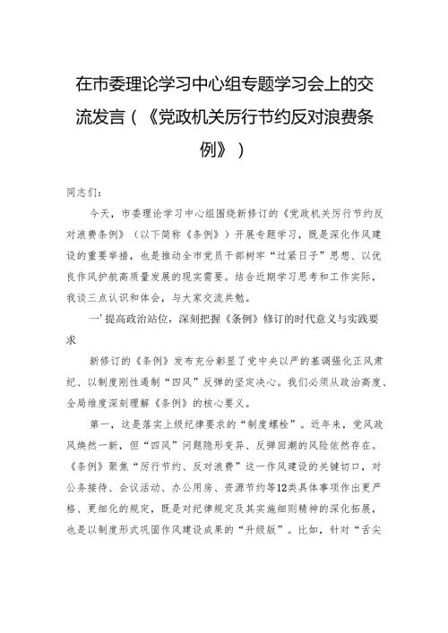 在市委理论学习中心组专题学习会上的交流发言（《党政机关厉行节约反对浪费条例》）.docx