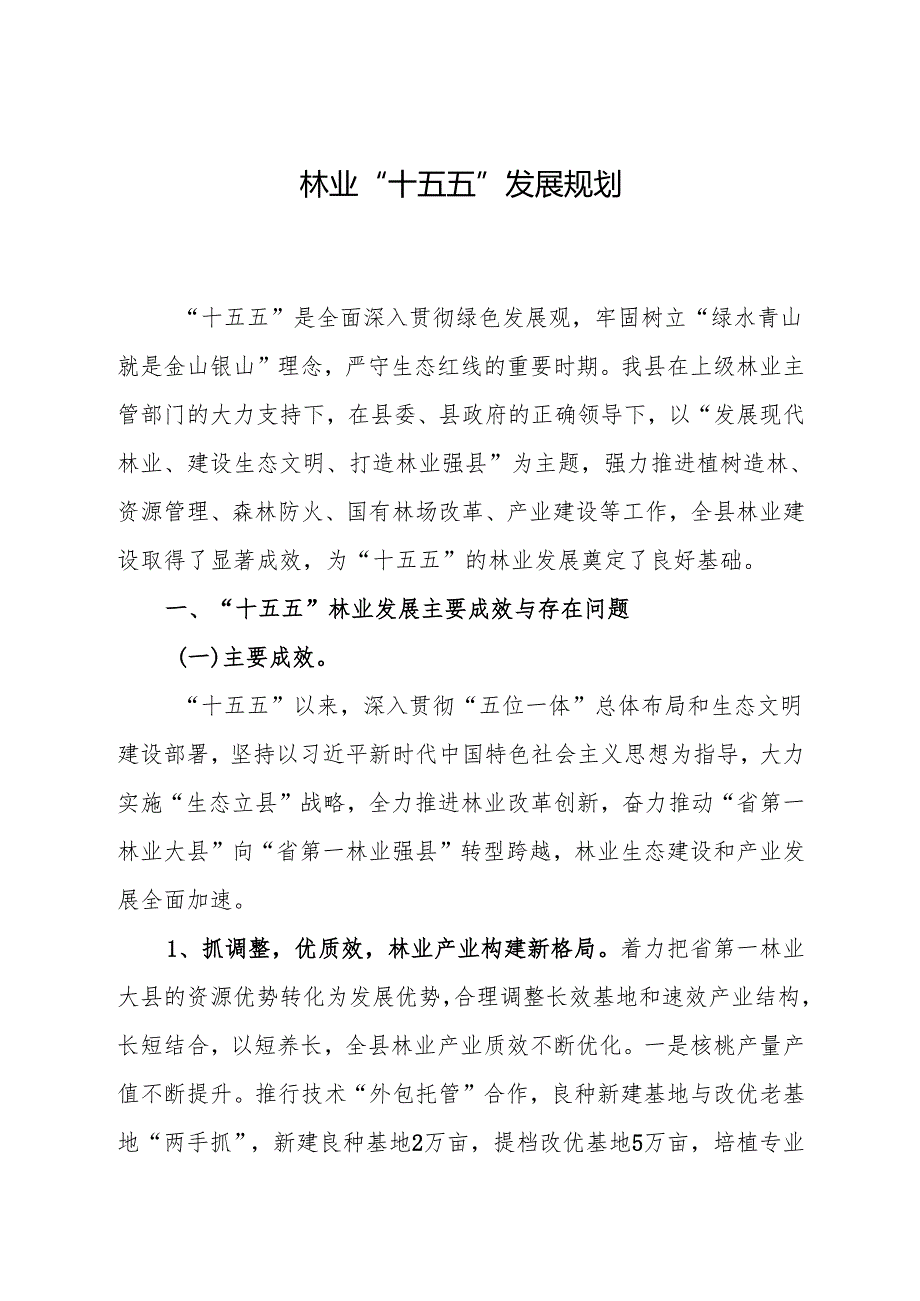 林业“十五五”发展规划.docx_第1页