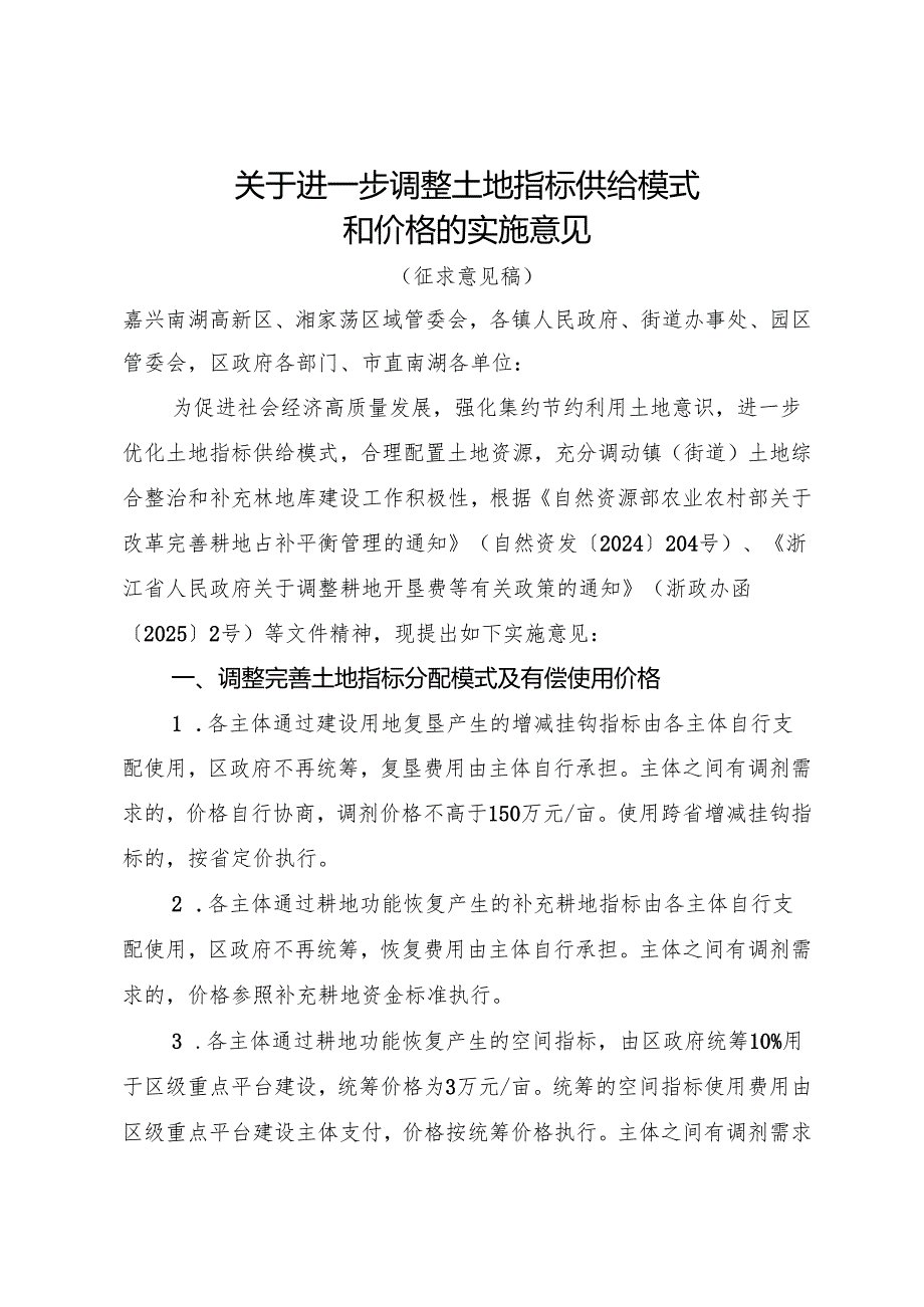 关于进一步调整土地指标供给模式和价格的实施意见（征求意见稿）.docx_第1页