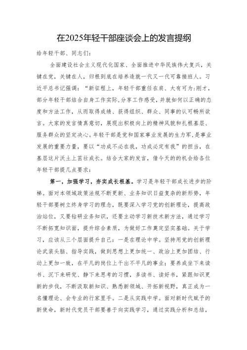 在2025年轻干部座谈会上的发言提纲.docx