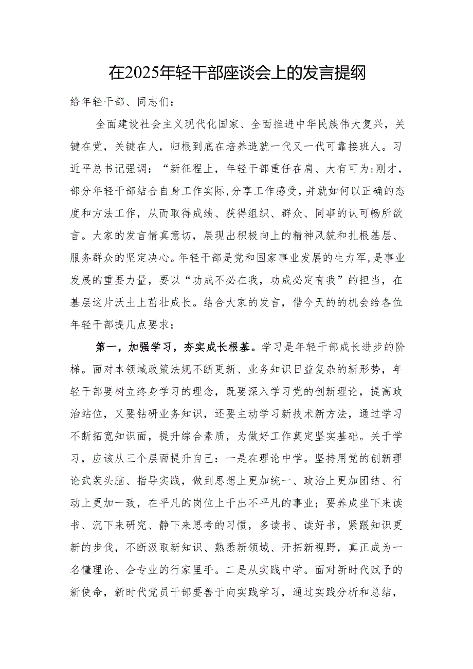 在2025年轻干部座谈会上的发言提纲.docx_第1页