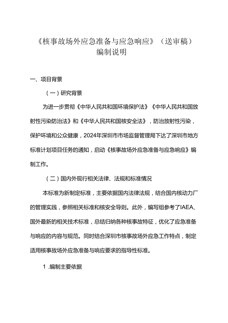 《核事故场外应急准备与应急响应》编制说明.docx_第1页