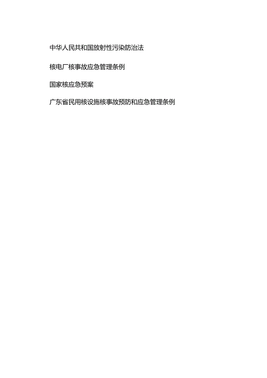 《核事故场外应急准备与应急响应》编制说明.docx_第2页