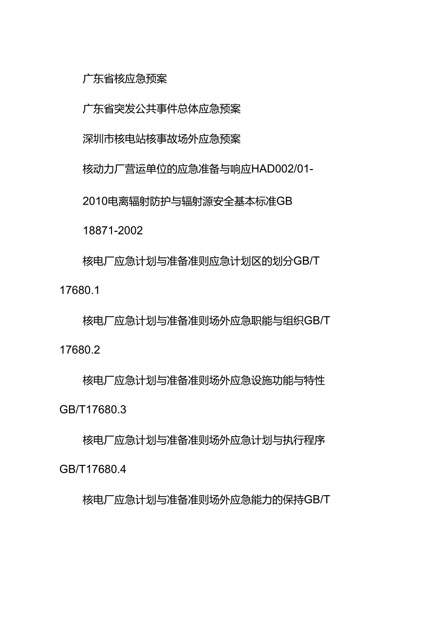 《核事故场外应急准备与应急响应》编制说明.docx_第3页