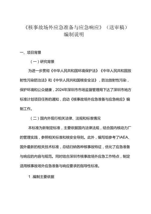 《核事故场外应急准备与应急响应》编制说明.docx