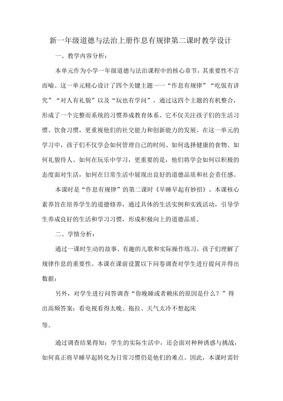 新一年级道德与法治上册作息有规律第二课时教学设计.docx_第1页